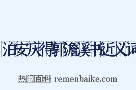 泊安庆得郭澹溪书近义词是什么意思的图片